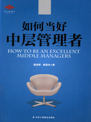 cover image of 如何当好中层管理者